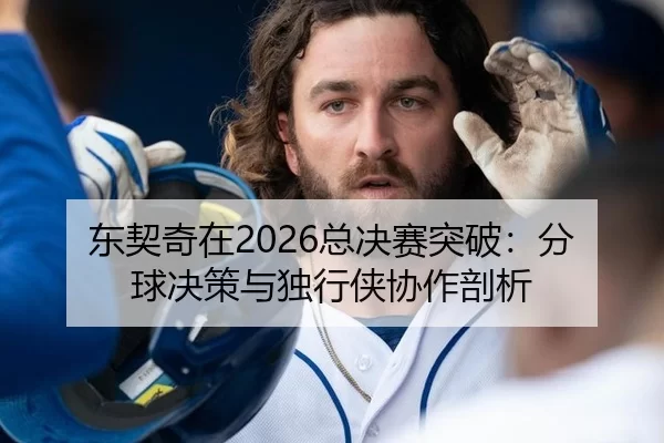 dong-qi-qi-zai-zong-jue-sai-tu-po-fen-qiu-jue-ce-yu-du-xing-xia-xie-zuo-pou-xi-2-855.jpg