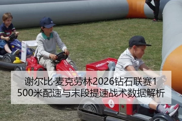 谢尔比·麦克劳林2026钻石联赛1500米配速与末段提速战术数据解析