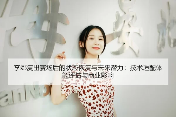 li-na-fu-chu-sai-chang-hou-de-zhuang-tai-hui-fu-yu-wei-lai-qian-li-ji-shu-shi-pei-ti-neng-ping-gu-yu-shang-ye-ying-xiang-2-692.jpg