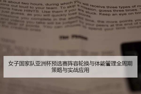 女子国家队亚洲杯预选赛阵容轮换与体能管理全周期策略与实战应用