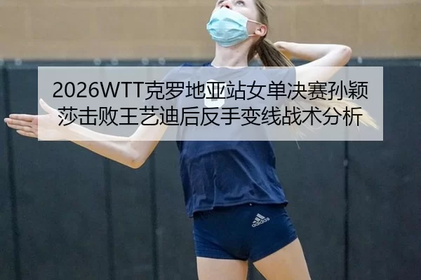 ke-luo-di-ya-zhan-nv-dan-jue-sai-sun-ying-sha-ji-bai-wang-yi-di-hou-fan-shou-bian-xian-zhan-shu-fen-xi-2-494.jpg
