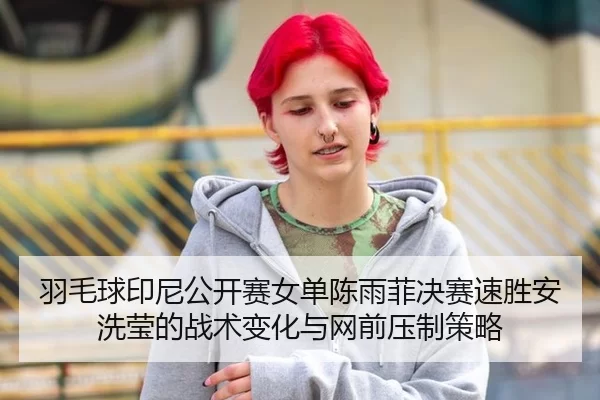 yu-mao-qiu-yin-ni-gong-kai-sai-nv-dan-chen-yu-fei-jue-sai-su-sheng-an-xi-ying-de-zhan-shu-bian-hua-yu-wang-qian-ya-zhi-2-573.jpg
