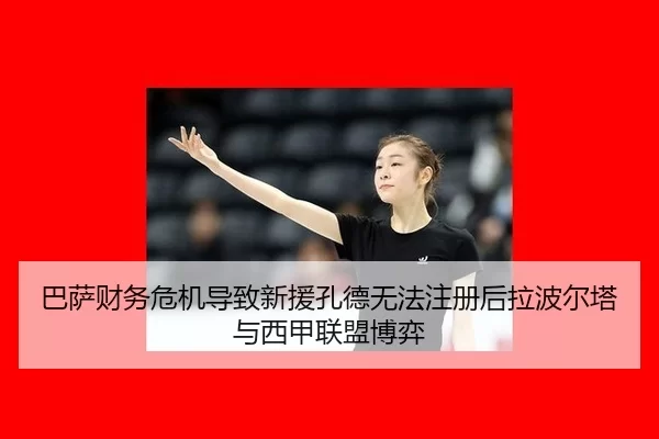 ba-sa-cai-wu-wei-ji-dao-zhi-xin-yuan-kong-de-wu-fa-zhu-ce-hou-la-bo-er-ta-yu-xi-jia-lian-meng-bo-yi-3-605.jpg
