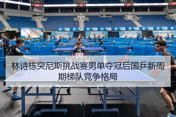 lin-shi-dong-tu-ni-si-tiao-zhan-sai-nan-dan-duo-guan-hou-guo-ping-xin-zhou-qi-ti-dui-jing-zheng-ge-ju-3-919.jpg